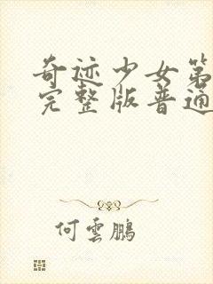 奇迹少女第五季完整版普通话