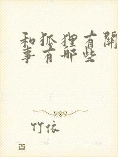 和狐狸有关的故事有哪些