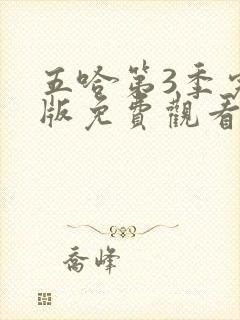 五哈第3季完整版免费观看