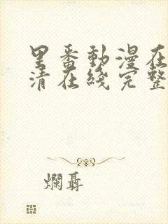 里番动漫在线高清在线完整版免费观看