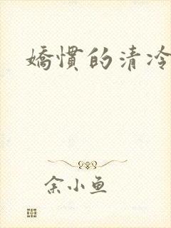 娇惯的清冷美人