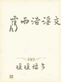 霍雨浩淫交(高h)