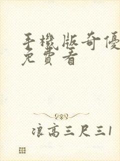 手机版奇优影院免费看