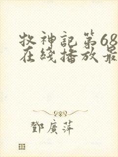 牧神记第68集在线播放最新章节封面