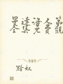 曼达洛人第三季全集免费观看美剧网