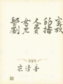 那女人的家电视剧免费播放