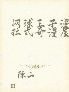 网球王子漫画下拉式奇漫屋