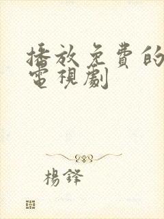 播放免费的影视电视剧封面