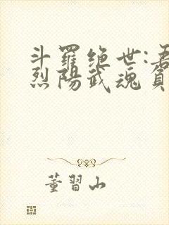 斗罗绝世:吾乃烈阳武魂负世火种