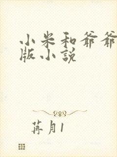 小米和爷爷完整版小说封面