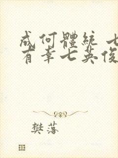 成何体统 七世有幸七英俊 小说