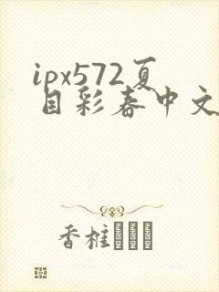 ipx572夏目彩春中文字幕
