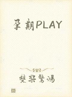 孕期PLAY