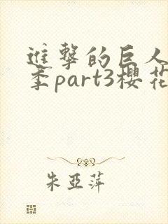 进击的巨人最终季part3樱花动漫