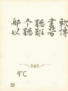 哪个听书软件可以听离若传