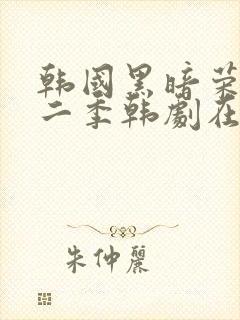 韩国黑暗荣耀第二季韩剧在线观看封面