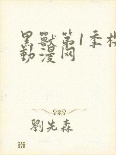 黑兽第1季樱花动漫网