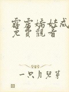 霹雳娇娃成人版免费观看