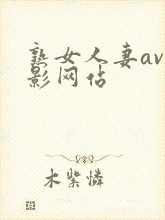 熟女人妻av电影网站