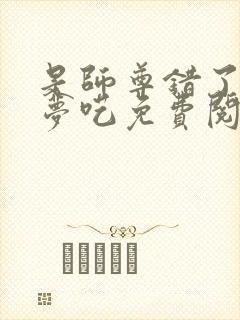 是师尊错了by梦呓免费阅读