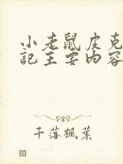 小老鼠皮克历险记主要内容