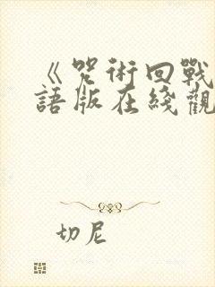 《咒术回战》粤语版在线观看封面