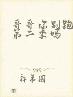 哥哥你别跑还有第二季吗