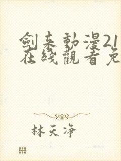 剑来动漫21集在线观看免费完整版