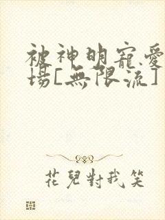 被神明宠爱的下场[无限流]封面