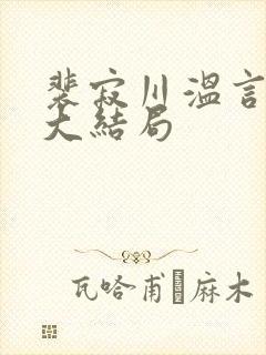 裴寂川温言番外大结局