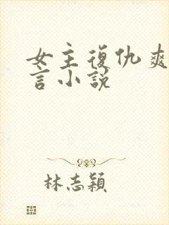 女主复仇爽文古言小说封面