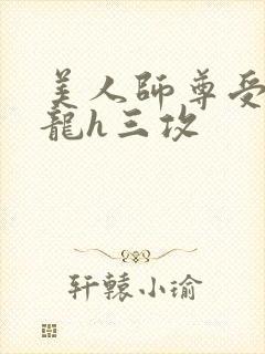 美人师尊受被双龙h三攻封面