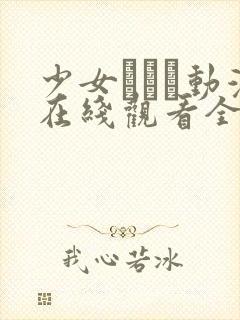 少女たちよ动漫在线观看全集高清