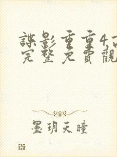 谍影重重4高清完整免费观看