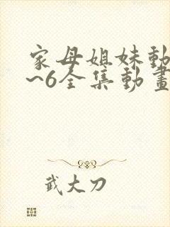 家母姐妹动漫1~6全集动画免费版在线观看封面
