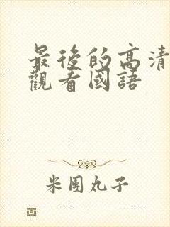 最后的高清在线观看国语