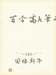 百合高h笔趣阁封面