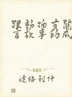 跟动物有关的寓言故事的成语大全