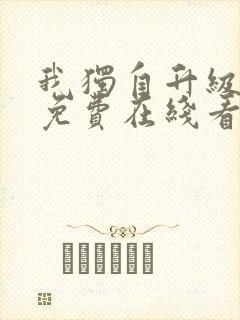 我独自升级漫画免费在线看