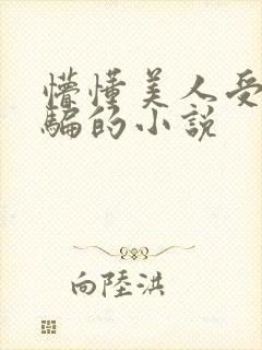 懵懂美人受被哄骗的小说封面