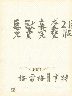 巨兽来袭2国语免费完整版在线观看