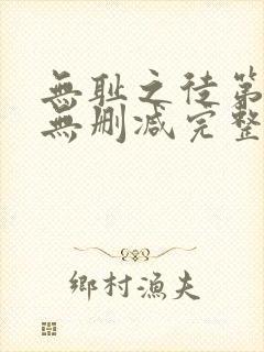 无耻之徒第八季无删减完整高清在线观看