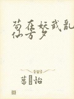 苟在妖武乱世修仙方夕