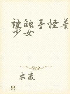 被触手怪养大的少女