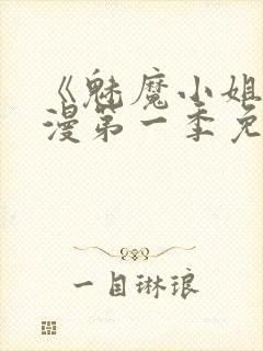 《魅魔小姐》动漫第一季免费观看