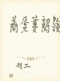 叶辰萧初然笔趣阁免费阅读无弹窗