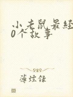 小老鼠最经典10个故事封面