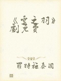 《云之羽》电视剧免费