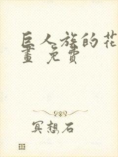 巨人族的花嫁漫画 免费