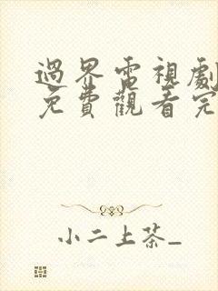 过界电视剧全集免费观看完整版高清